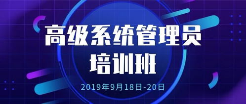 【宏景软件系统管理员培训】赋能客户，高效运维，共创卓越