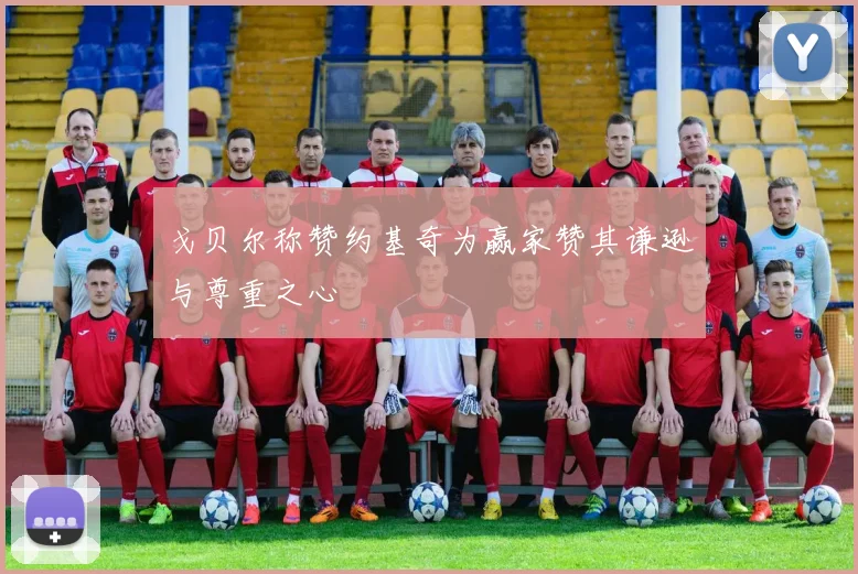 戈贝尔称赞约基奇为赢家赞其谦逊与尊重之心