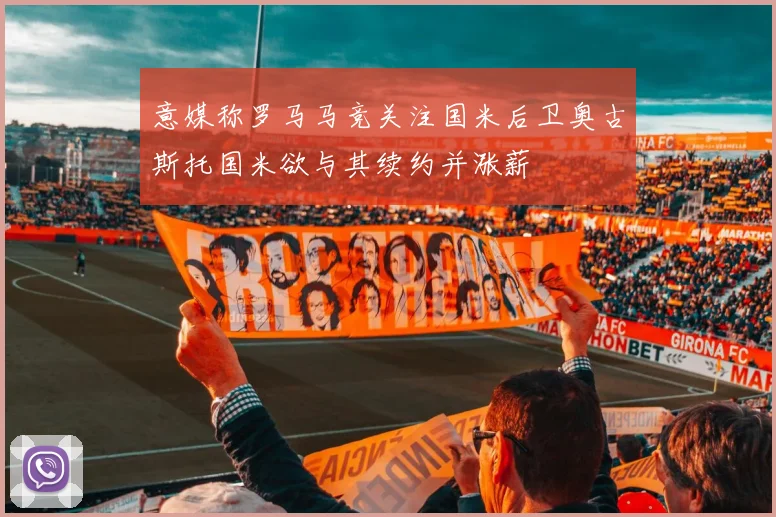 意媒称罗马马竞关注国米后卫奥古斯托国米欲与其续约并涨薪