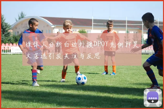 媒体人分析白边外援DPOY先例郭昊文落选引发关注与反思