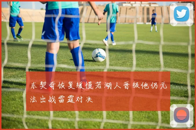 东契奇恢复缓慢若湖人晋级他仍无法出战雷霆对决