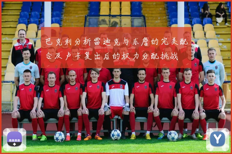 巴克利分析雷迪克与东詹的完美配合及卢卡复出后的权力分配挑战