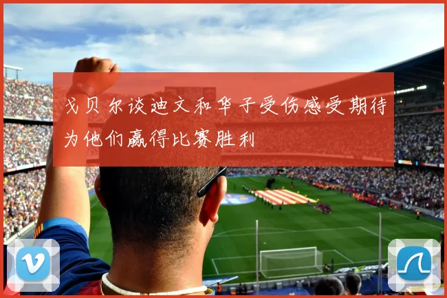 戈贝尔谈迪文和华子受伤感受期待为他们赢得比赛胜利