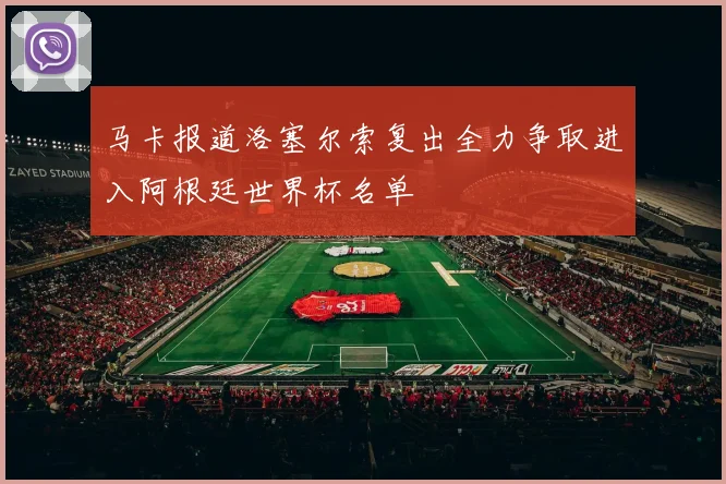 马卡报道洛塞尔索复出全力争取进入阿根廷世界杯名单