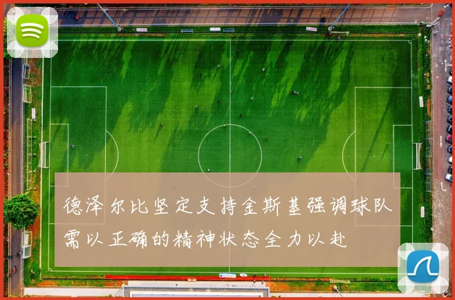 德泽尔比坚定支持金斯基强调球队需以正确的精神状态全力以赴
